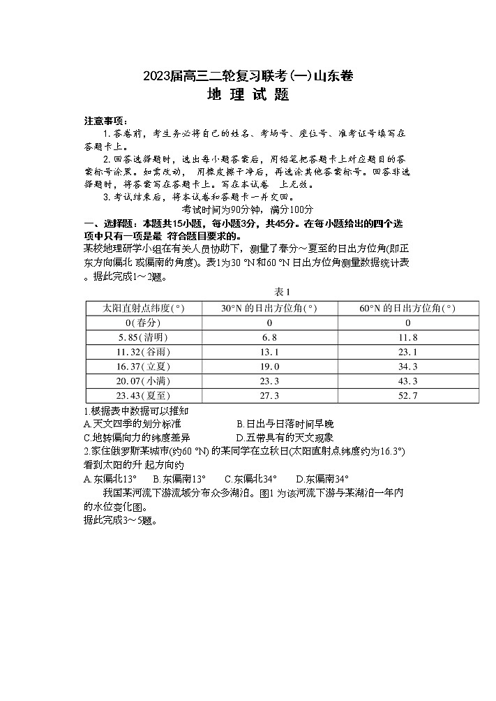 山东省部分学校2022-2023学年高三下学期二轮复习联考（一）地理试题 Word版含解析第1页