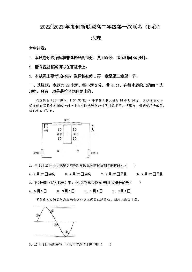 2022-2023学年河南省创新联盟高二上学期第一次联考（月考）地理试题含答案第1页