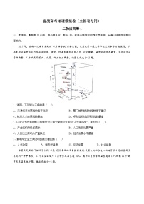 二轮拔高卷1-备战高考地理模拟卷（全国卷专用）