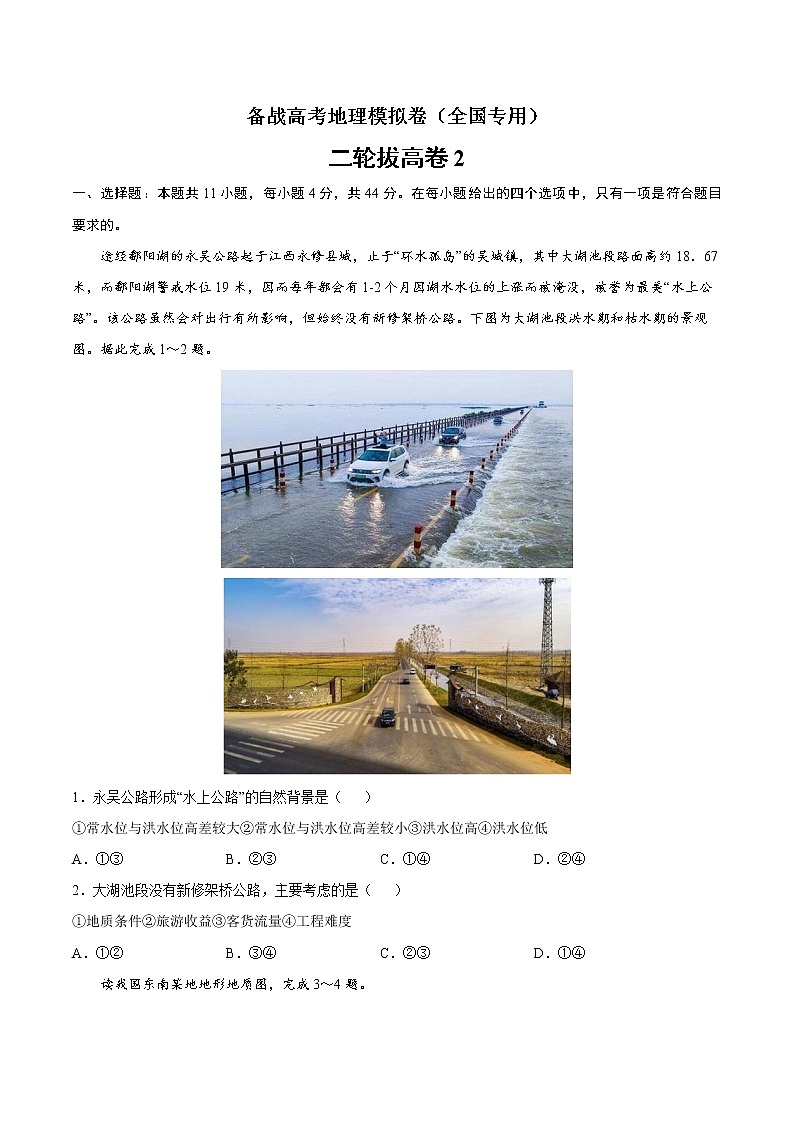 二轮拔高卷2-备战高考地理模拟卷（全国卷专用）（原卷版）第1页