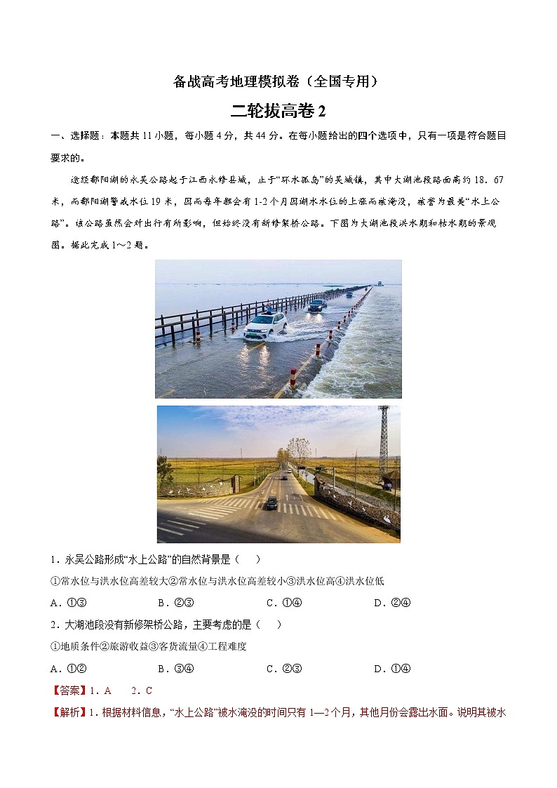 二轮拔高卷2-备战高考地理模拟卷（全国卷专用）（解析版）第1页