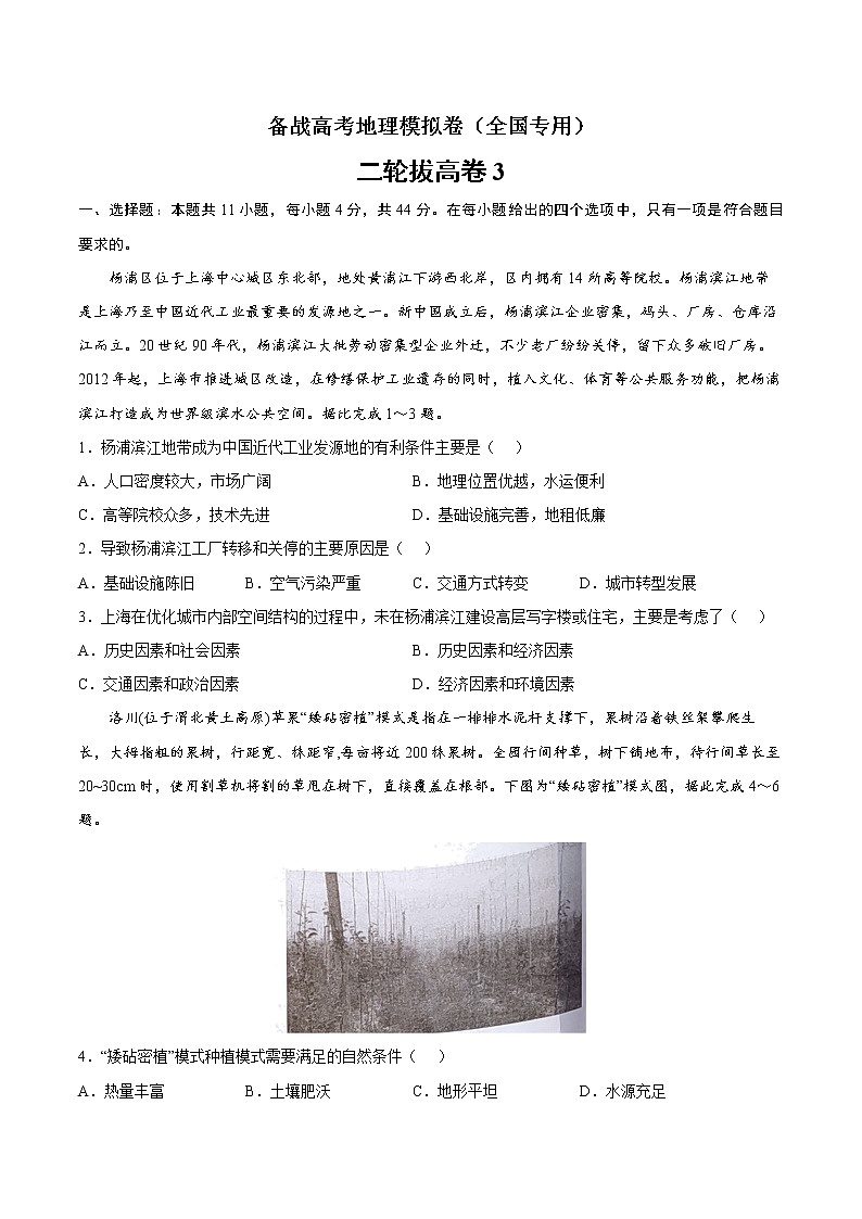 二轮拔高卷3-备战高考地理模拟卷（全国卷专用）（原卷版）第1页