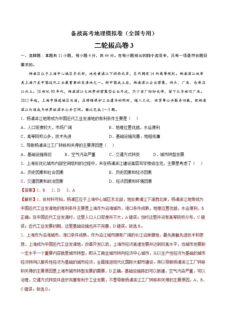 二轮拔高卷3-备战高考地理模拟卷（全国卷专用）（解析版）第1页
