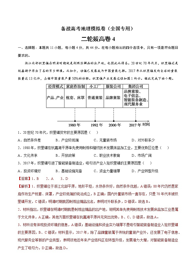 二轮拔高卷4-备战高考地理模拟卷（全国卷专用）（解析版）第1页