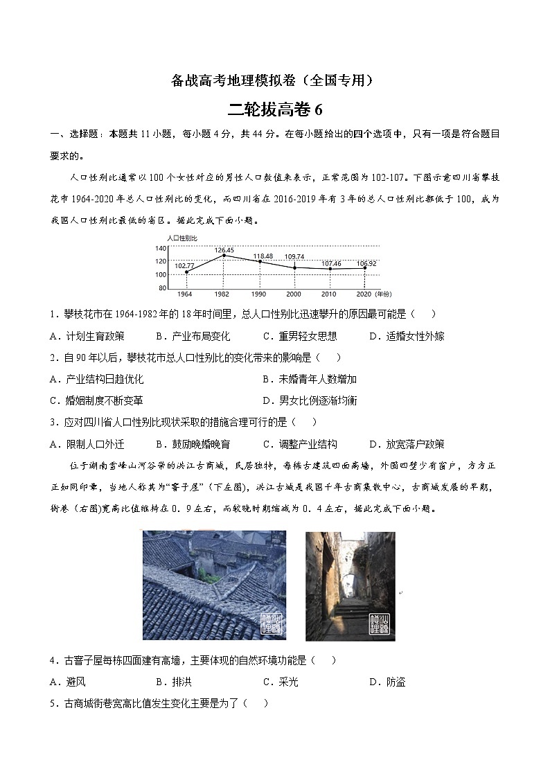 二轮拔高卷6-备战高考地理模拟卷（全国卷专用）（原卷版）第1页