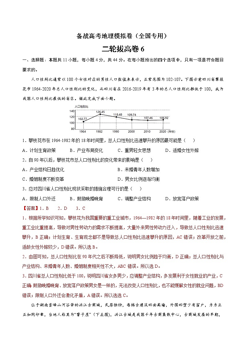 二轮拔高卷6-备战高考地理模拟卷（全国卷专用）（解析版）第1页