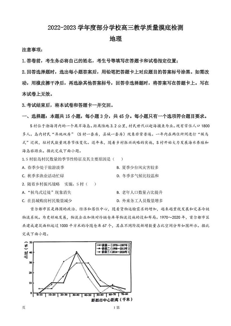2022-2023学年山东省淄博市部分学校高三上学期12月摸底考试 地理（PDF版）01