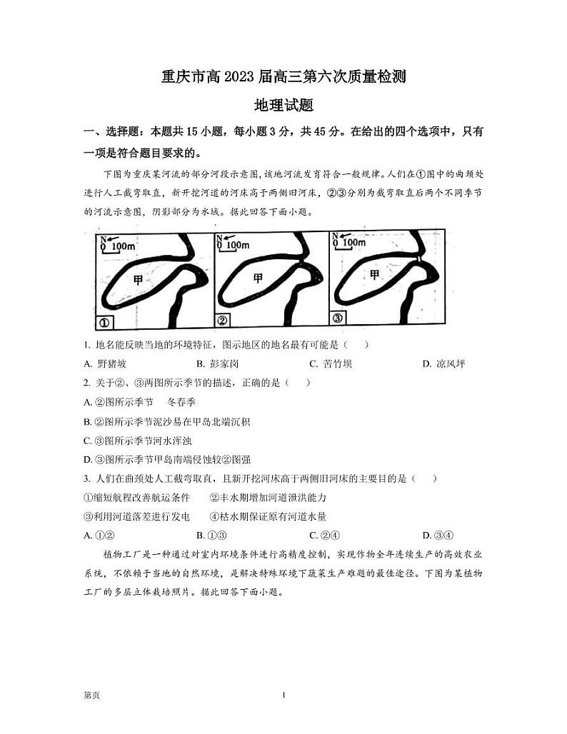 2022-2023学年重庆市南开中学高三下学期第六次质量检测试题（2月）地理（PDF版）第1页