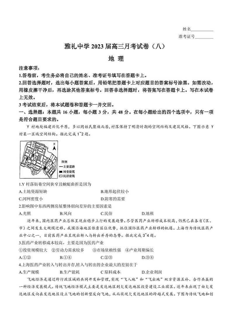 2022-2023学年湖南省长沙市雅礼中学高三下学期适应性月考（八）地理试卷（PDF版）第1页