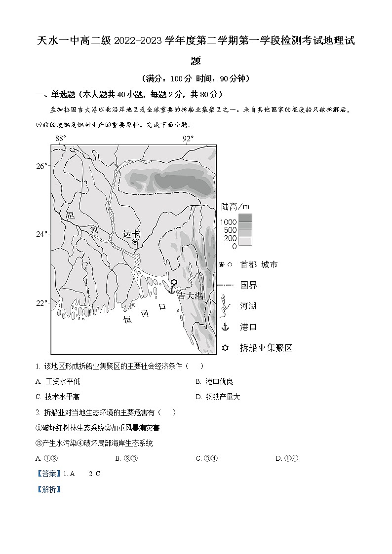 甘肃省天水市第一中学2022-2023学年高二下学期3月月考地理试题含解析第1页