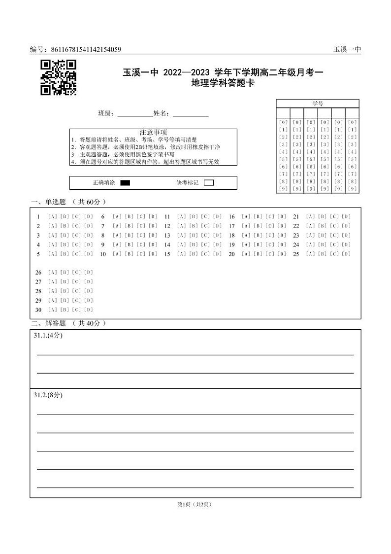 2023玉溪一中高二下学期第一次月考地理试题含答案01