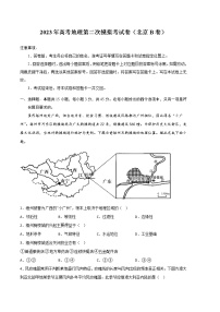 2023年高考第二次模拟考试卷：地理（北京B卷）（考试版）