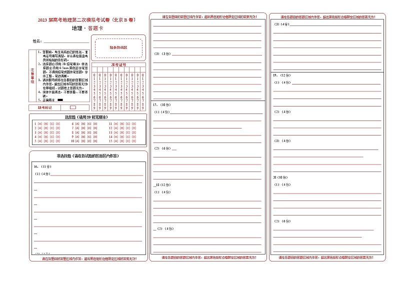2023年高考第二次模拟考试卷：地理（北京B卷）（答题卡）第1页