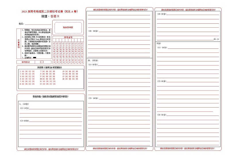 2023年高考第二次模拟考试卷：地理（河北A卷）（答题卡）第1页
