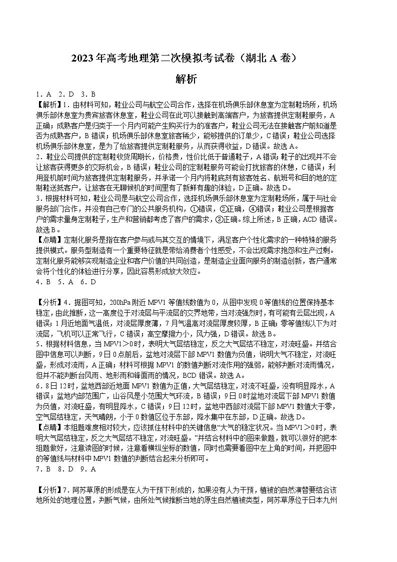 2023年高考第二次模拟考试卷：地理（湖北A卷）（全解全析）01