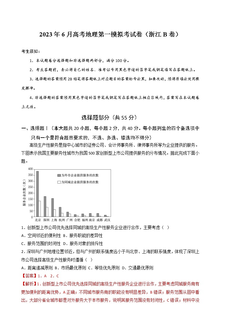 2023年高考第二次模拟考试卷：地理（浙江B卷）（全解全析版）01