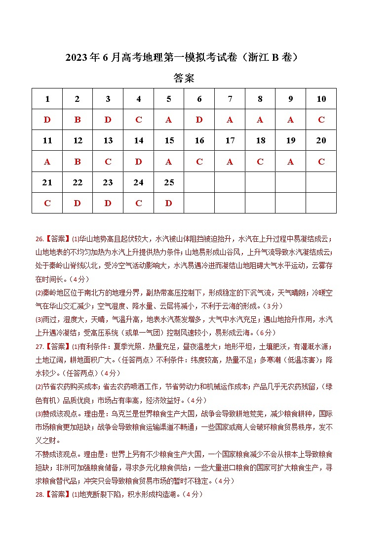 2023年高考第二次模拟考试卷：地理（浙江B卷）（参考答案）01
