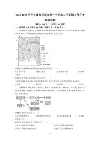 2022-2023学年甘肃省天水市第一中学高二下学期3月月考地理试题（PDF版）