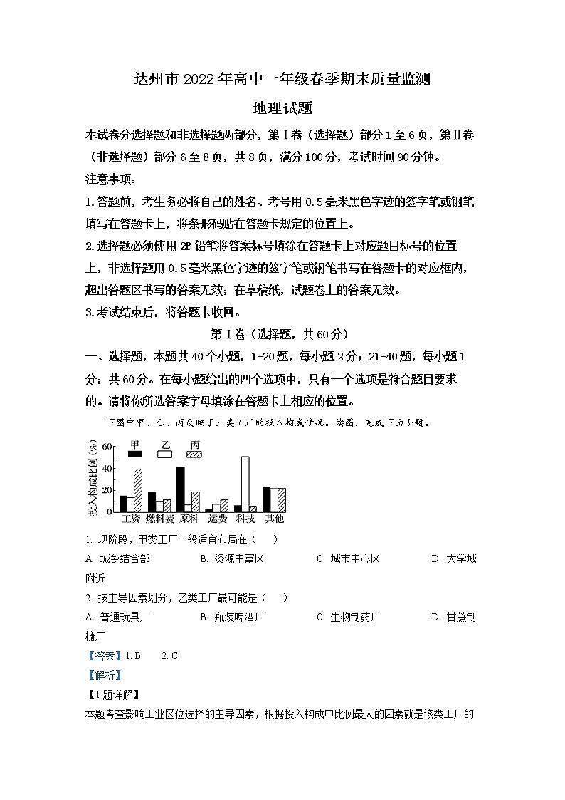 2022达州高一下学期期末监测地理试题含解析01