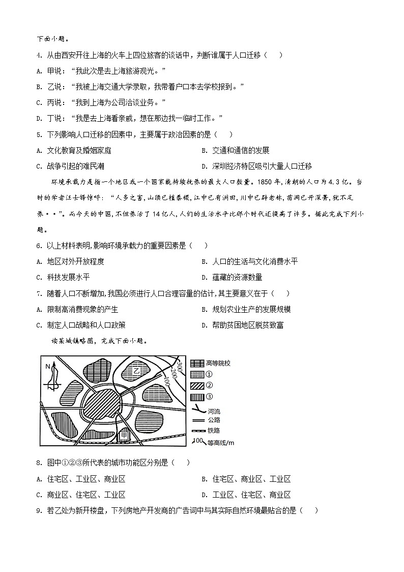 四川省成都市新都区2021-2022学年高一下学期期末测试地理试题无答案第2页