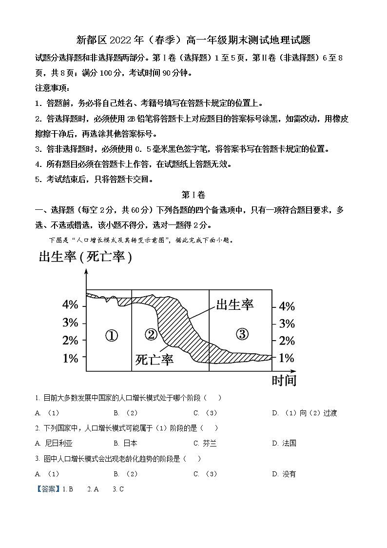 四川省成都市新都区2021-2022学年高一下学期期末测试地理试题含解析第1页