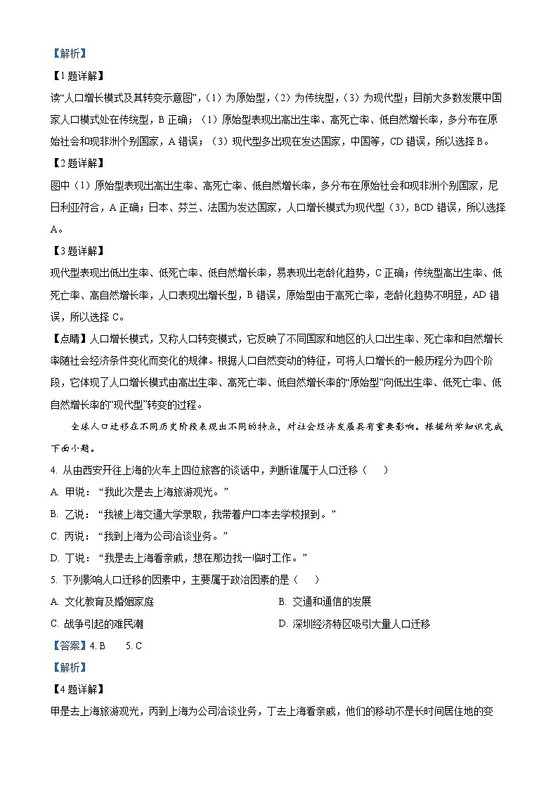 四川省成都市新都区2021-2022学年高一下学期期末测试地理试题含解析第2页