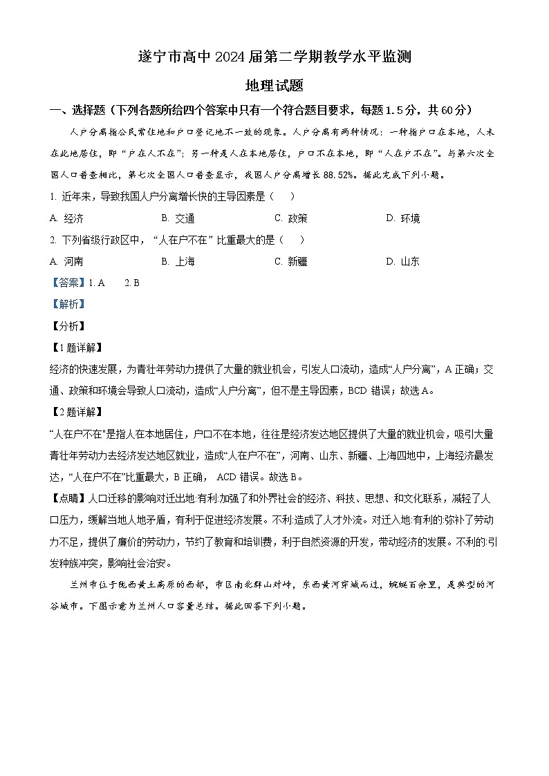 四川省遂宁市2021-2022学年高一下学期期末地理试题含解析第1页