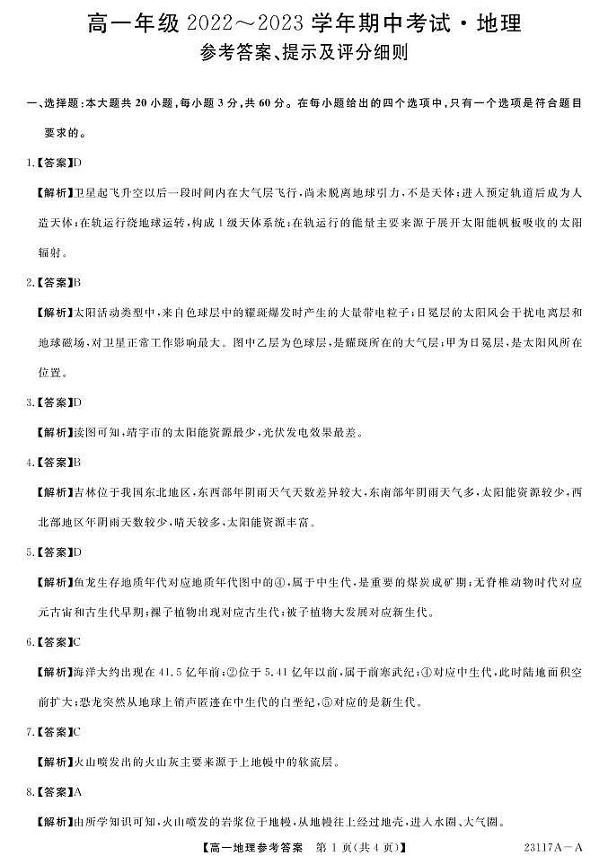 2022-2023学年山西省晋中市部分名校高一上学期期中联考地理PDF版含答案 试卷01