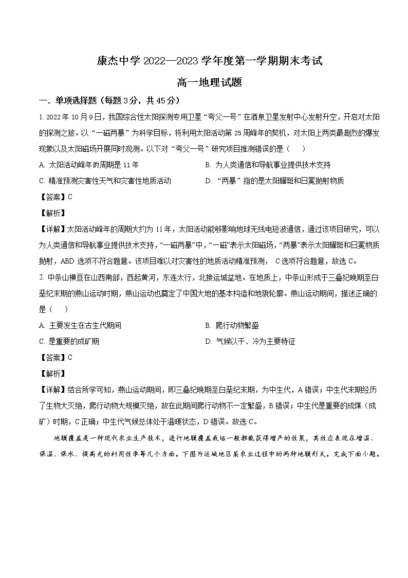 2022-2023学年山西省运城市康杰中学高一上学期1月期末考试地理试卷含解析01