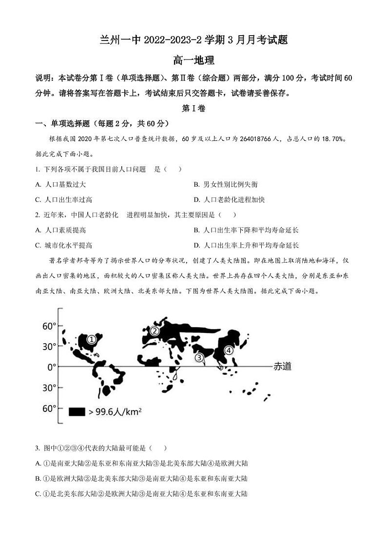 2022-2023学年甘肃省兰州第一中学高一下学期3月月考地理试题（PDF版）01