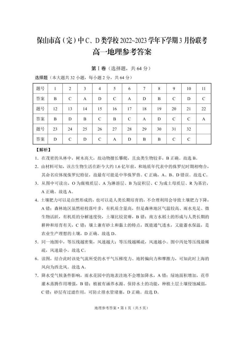 2023保山高（完）中C、D类学校高一下学期3月联考地理试题含解析01