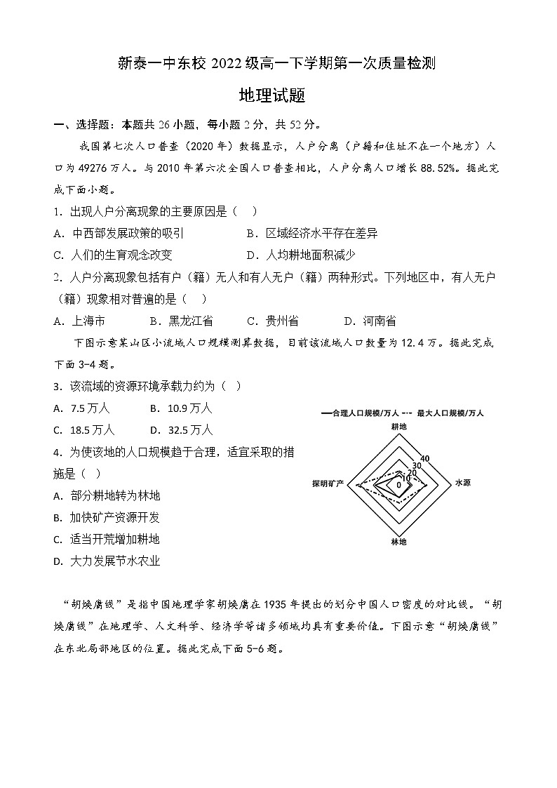 山东省泰安市新泰第一中学东校2022-2023学年高一下学期3月月考地理试题无答案第1页