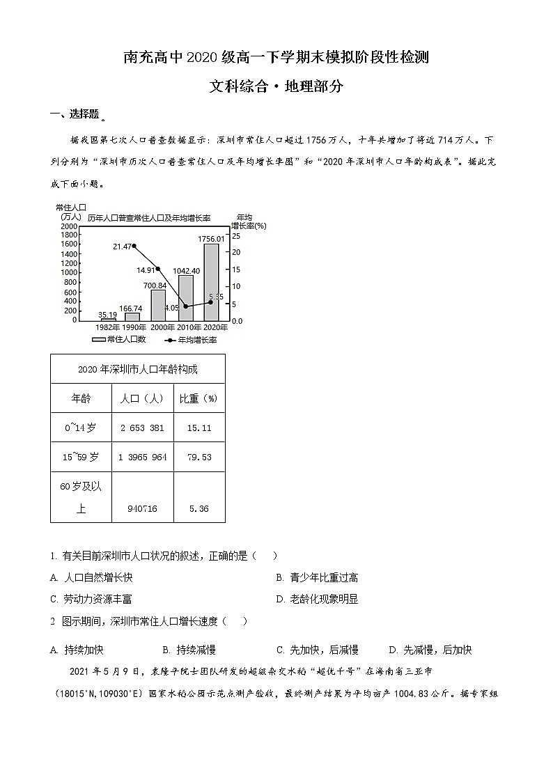 四川省南充高级中学2020-2021学年高一下学期期末地理试题无答案第1页