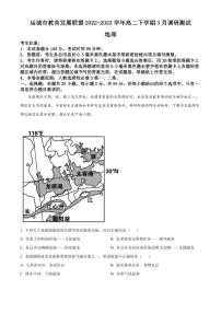 2022-2023学年山西省运城市教育发展联盟高二下学期3月调研测试地理试题（PDF版）