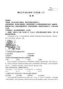 湖南省长沙市雅礼中学2022-2023学年高三地理下学期适应性月考（八）试卷（Word版附答案）