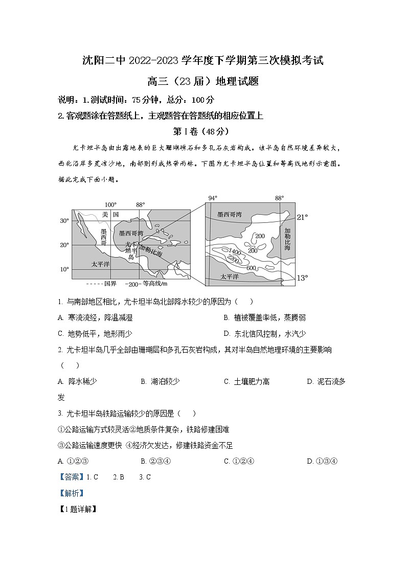 辽宁省沈阳市第二中学2022-2023学年高三地理三模试卷（Word版附解析）01