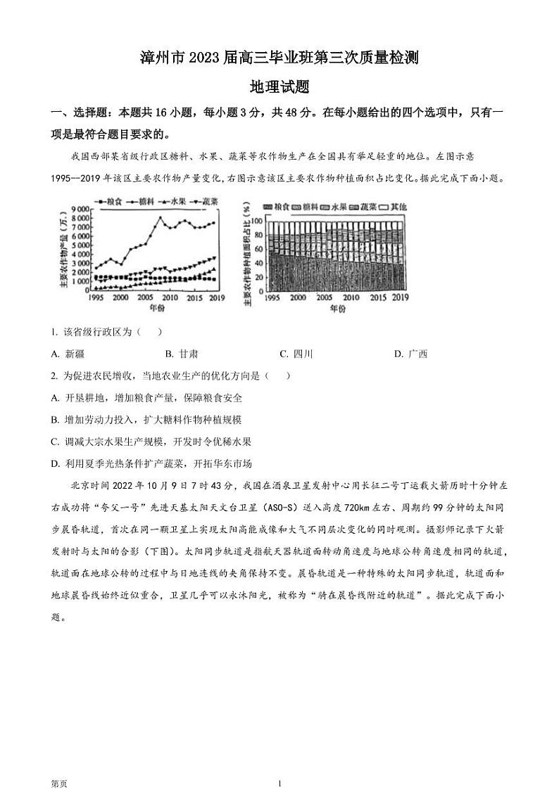 福建省漳州市2022-2023学年高三下学期第三次质量检测地理试题第1页