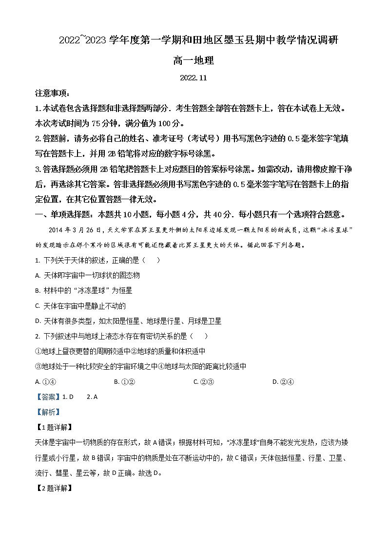 2022-2023学年新疆维吾尔自治区和田地区墨玉县高一上学期11月期中地理试题含解析01