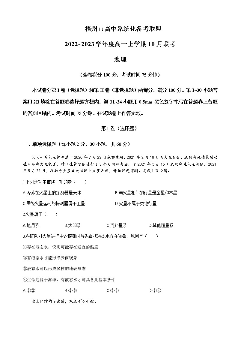 2022-2023学年广西梧州市高中系统化备考联盟高一上学期10月联考（月考）地理含解析01