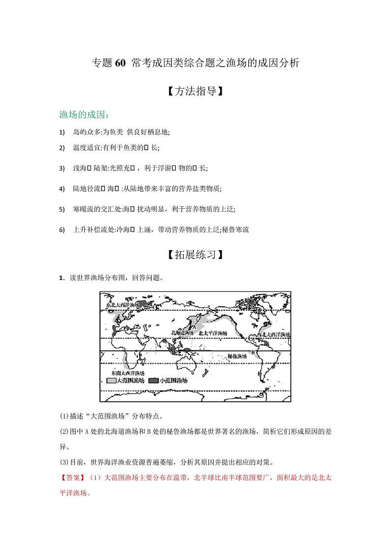 专题60常考成因类综合题之渔场的成因分析(解析版)-备战2021届高考地理二轮复习题型专练01