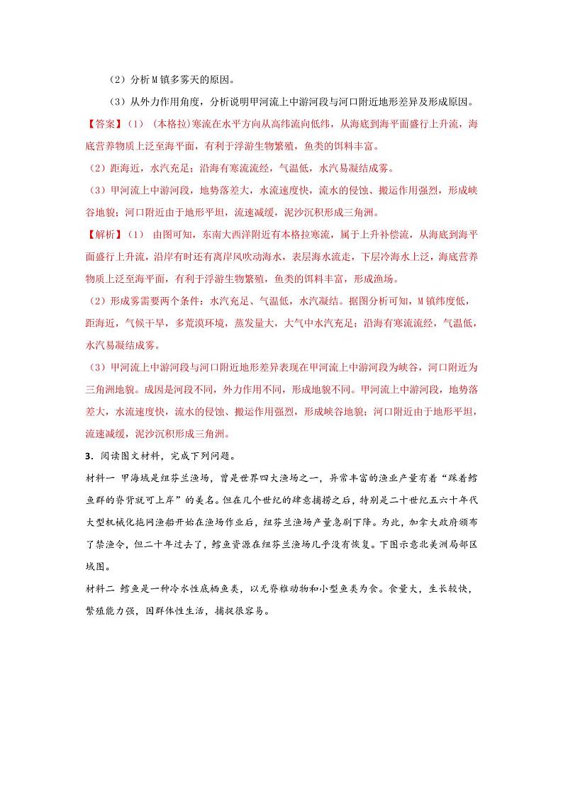 专题60常考成因类综合题之渔场的成因分析(解析版)-备战2021届高考地理二轮复习题型专练03
