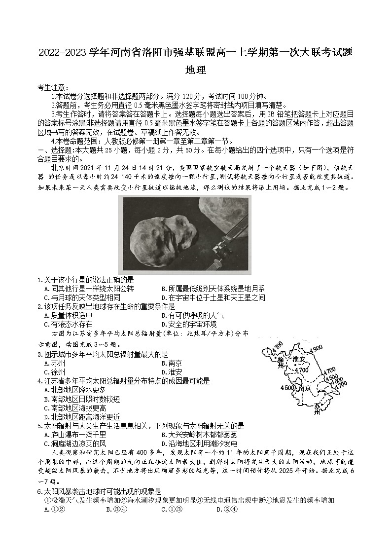 2022-2023学年河南省洛阳市强基联盟高一上学期第一次大联考（月考）试题地理含答案01