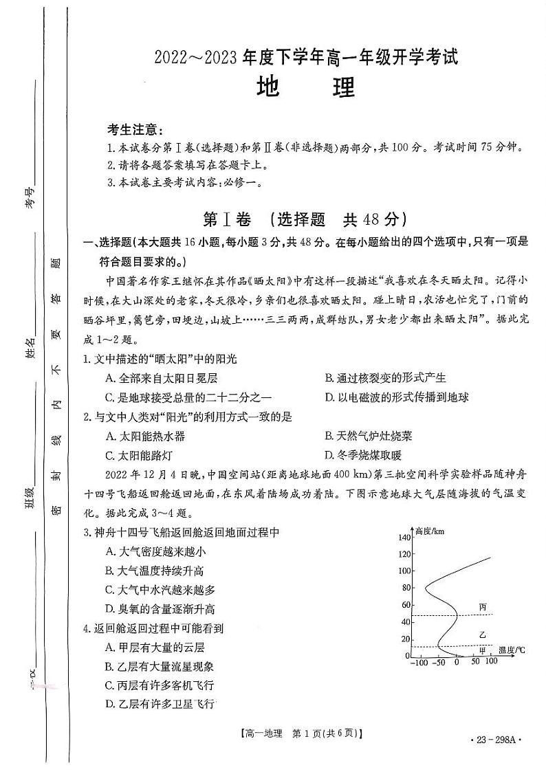 2022-2023学年河南省平顶山市等5地高一下学期开学考试地理试题PDF版含答案第1页