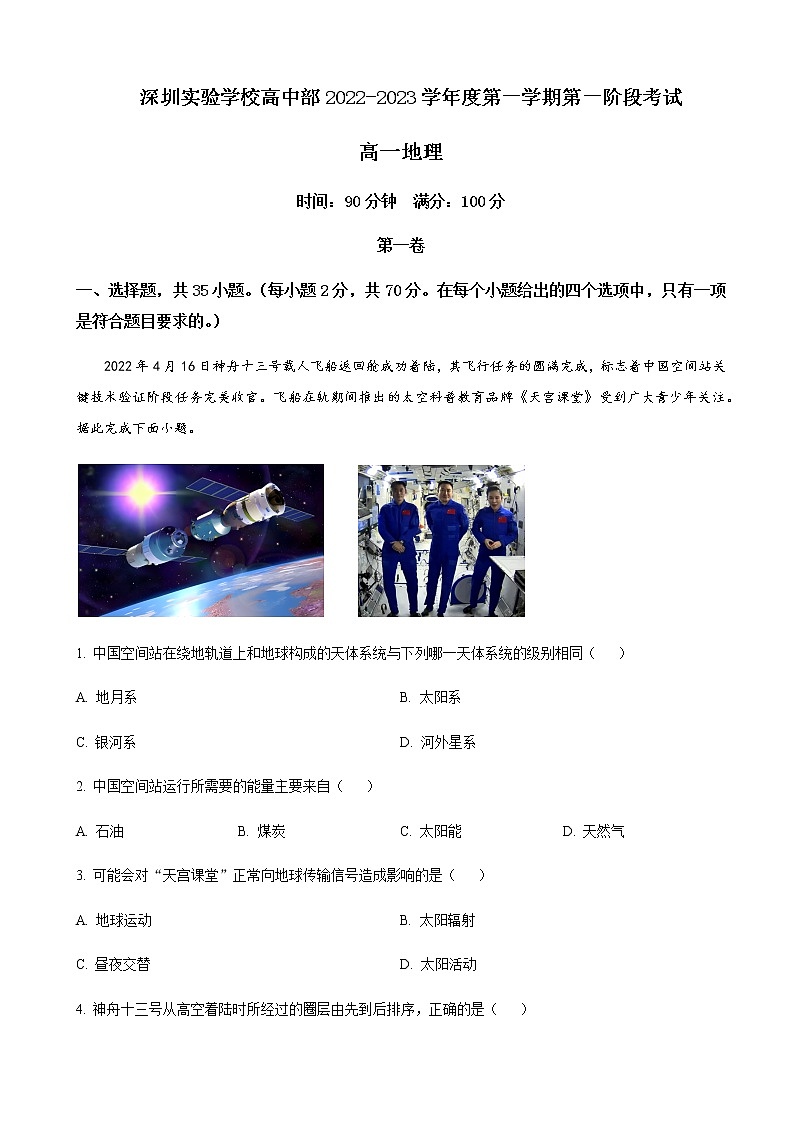 2022-2023学年广东省深圳实验学校高中部高一上学期第一阶段考试（月考）-地理含解析第1页