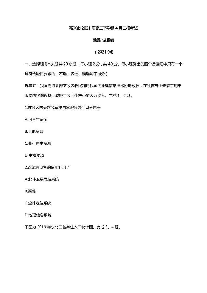 2021届浙江省嘉兴市高三下学期4月二模考试地理试题 PDF版第1页