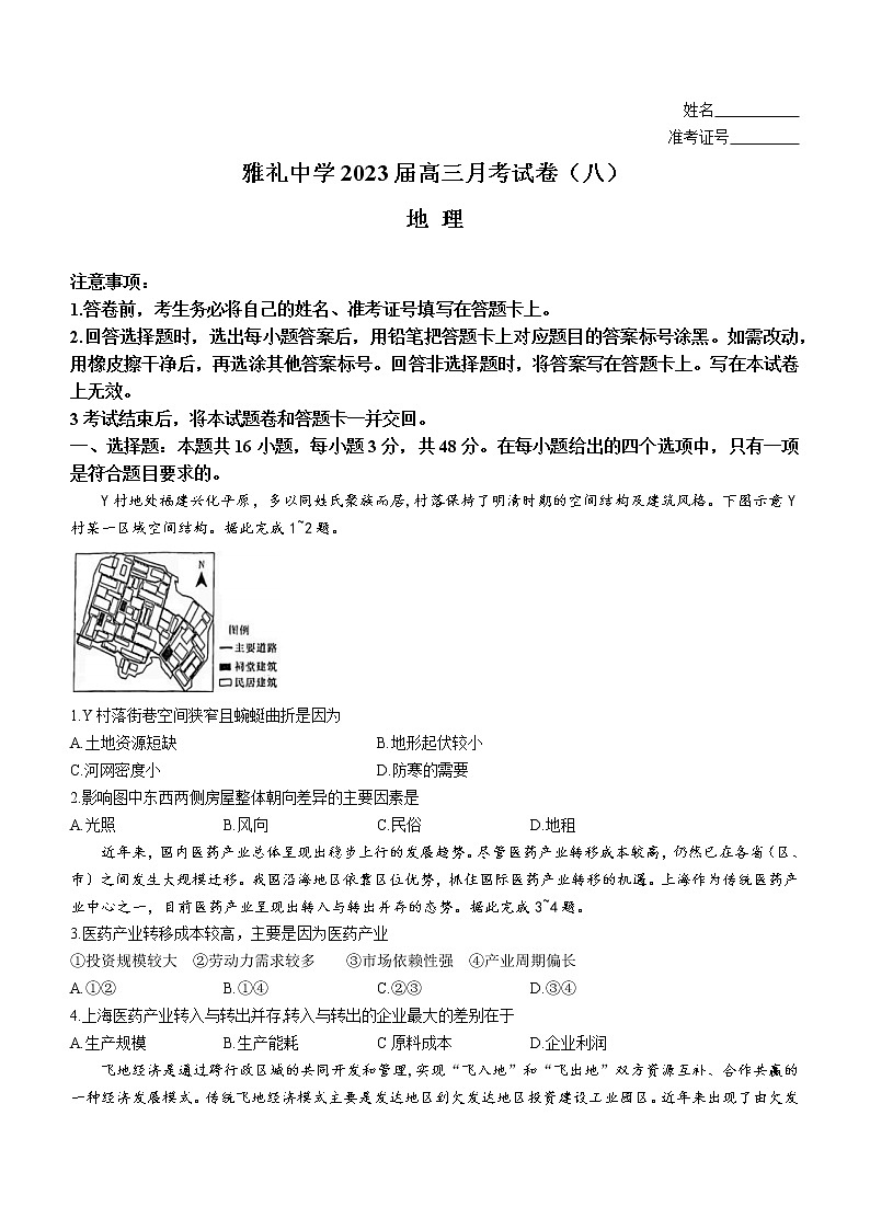 湖南省长沙市雅礼中学2022-2023学年高三地理下学期月考试卷（八）（Word版附解析）第1页