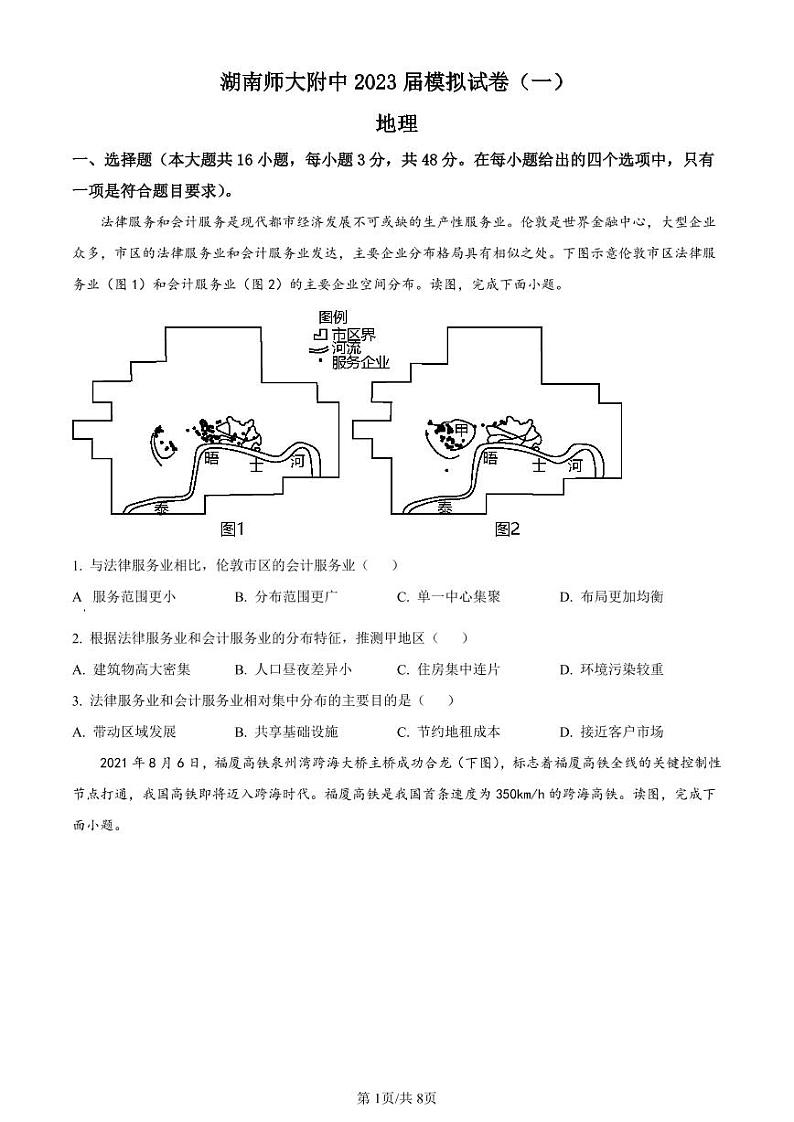 2023届湖南师范大学附属中学高三下学期模拟检测（一）（一模）地理 PDF版01