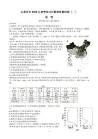 2022届河北省石家庄市高三下学期教学质量检测（一）（一模） 地理 PDF版