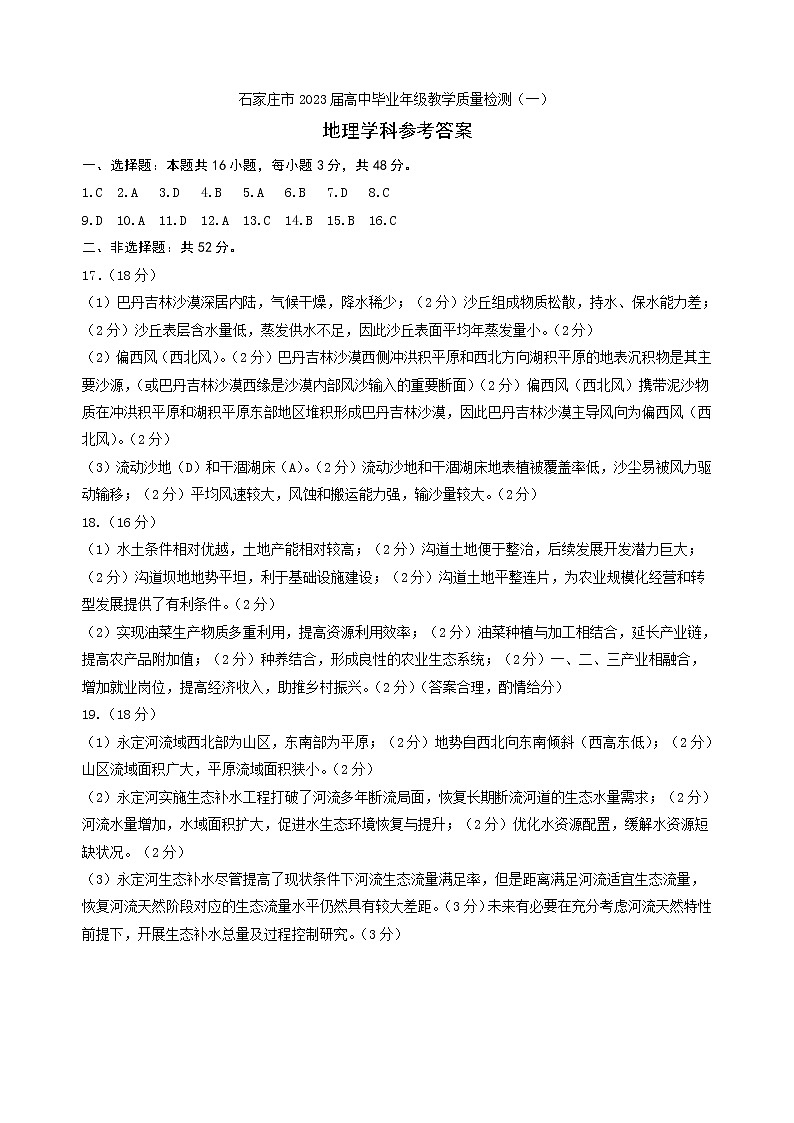 2023届河北省石家庄市高三下学期3月教学质量检测（一） 地理（PDF版）01