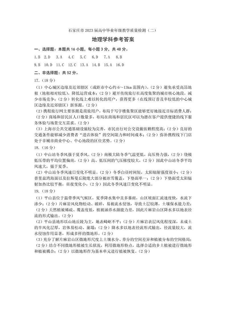 2023石家庄高三下学期教学质量检测（二）地理PDF版含答案01